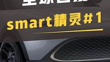 全新smart精灵1全球首发 #smart #smart精灵 #dou是好车 #汽车