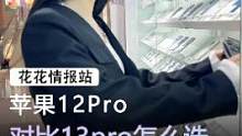 苹果12pro对比苹果13pro该怎么选#手机 #苹果 #数码科技 