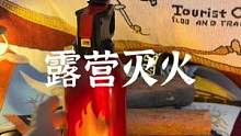 露营灭火#露营报告 #户外 #露营 #露营装备 #好物分享