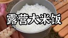 露营一起来干大米饭#露营报告 #户外 #露营 #户外露营 #美食 #美食 #露营美食 