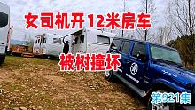 9号晚-女司机开12米房车被树撞坏，常年住房车老师傅帮忙修车