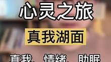 你见过潜意识中的真实自己吗？3分钟的心灵之旅了解、认知与接纳真的自我状态 #R法 