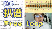 【口琴简谱教学】free loop
