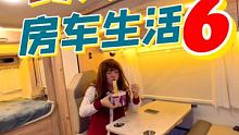 房车旅行干货分享、还原真实房车生活第六波，如有遗漏欢迎补充 #橙橙房车旅行 #房车生活 #房车旅行 