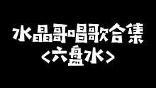 六盘水城市宣传大使马斯托倾情演唱，多版本六盘水合集#kryst4l水晶哥 #水晶哥 #刚子哥 
