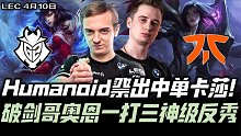 G2vsFNC季后赛G2：FNC中单卡莎奇袭caPs 断剑哥奥恩1v3神级反秀！