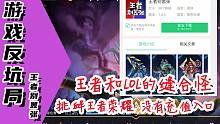 【游戏反坑局】挑衅王者荣耀，没有充值入口，王者荣耀别嚣张？