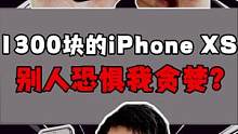 现在只要1300就能入手iPhone xs了？！！#开箱 #测评 #iphone 