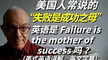美国人常说的“失败是成功之母”英语是 Failure is the mother of succes