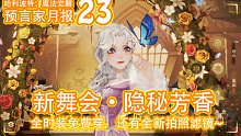预言家月报23：新舞会，新滤镜，时装全免费啦