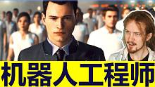 【专家点评】机器人工程师点评《底特律：变人》