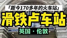 带大家看看距今170多年的英国伦敦的滑铁卢车站#小李哥在英国 #国外生活 #大街 #我的海外生活 #