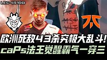 G2vsFNC季后赛G3：欧洲死敌43杀大乱斗 caPs法王觉醒带队一穿三！