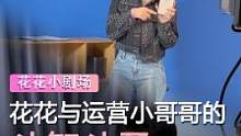 花花与运营小哥哥的斗智斗勇#直播 #数码科技 #手机 