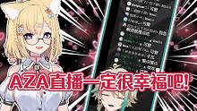 虚拟主播高能放送74：AZA直播一定很幸福吧！