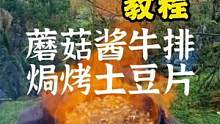 户外蘑菇酱牛排配焗烤土豆片制作全教程#露营报告 #户外 #美食 #美食 #美食教程 #露营美食 