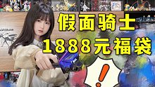 假面骑士1888元福袋，第一次买这么贵的假面福袋，真刺激！！！