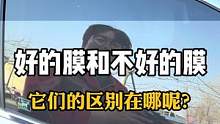 好的膜和不好的膜到底有什么区别呢？