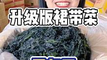 升级版盐渍裙带菜回归了，小章真心推荐给大家！#海鲜原产地 #宅家抖出好食光 #裙带菜
