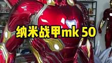 这两个mk50你喜欢哪个？#钢铁侠#模型#摆件#漫威#复仇者联盟#托尼斯塔克