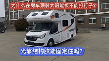 为什么在房车顶装太阳能板不能打钉子？光靠结构胶能固定住吗？