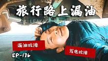 自驾旅游路上柴暖漏油，电力出问题白折腾，俩人把羊皮改良了