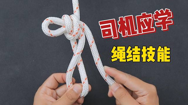 两种货运司机必备的绳结技能,拖车捆绑简单又牢固