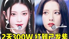 这啥2天多300W！Kep1er速度红到了谁！剩下三组都上200W！一公的热度真的不错！之后的我都会