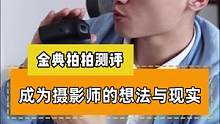 成为摄影师的想法与现实#摄影器材 #摄影 #创意摄影 #创意摄影 #拍出电影感 