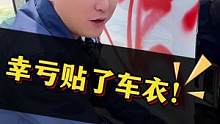 刚贴的车衣就被喷漆，重新换.#车衣改色 #隐形车衣 #车衣贴膜 