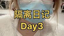 竟然已经第三天了#上海疫情 #疫情下的生活 #方舱医院 #隔离日记 #隔离生活 #vlog#隔离的日