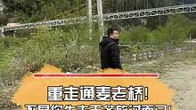 重走通麦老桥！不是你牛老天爷放过而已！