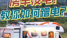 房车没电怎么办？看我是如何出去蹭电的！ #百克龙户外电源 #橙橙房车旅行 #房车生活