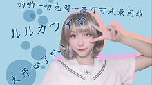 【佛什】唐可可跳ルルカワイマ手势舞啦！！！