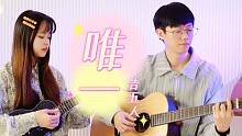 我真的爱你：唯一 告五人 尤克里里吉他弹唱cover 【桃子鱼仔ukulele教室】