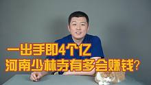一出手即4个亿，河南少林寺有多会赚钱？