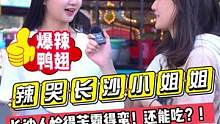 辣哭长沙小姐姐，长沙人恰得苦霸得蛮！还能吃？！