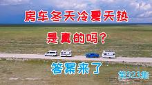 房车冬天冷夏天热是真的吗？听听常年住房车的岛主怎么说