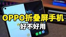 折叠屏手机值不值得入手？#数码科技 #oppofindn折叠屏