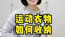 喜欢跑步打球撸铁的，运动T恤短裤长裤肯定少不了，知道这类衣物最合适的收纳方式么 #叠衣服 #衣柜收纳