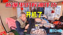 帐篷里的榨油作坊开机了，房车安家深山吃油都要自己榨