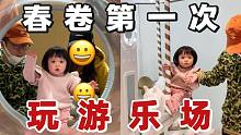 一家三口游乐场一日游，春卷玩得超开心！
