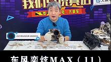 东风奕炫MAX：一定要用好机油