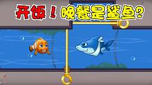 小丑鱼碰上大鲨鱼！直接掏出大网抓住大鲨鱼！今晚吃鲨鱼肉！