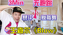 王嘉尔《BLOW》3分钟暴汗燃脂舞无跑跳轻松瘦全身0基础 1遍上瘾 大体重友好 冲刺夏天