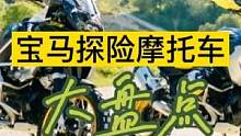 宝马探险系列摩托车，有哪些适合长途摩旅的车型，谁的性价比更高 #机车 #摩托车 #宝马摩托车 #宝马
