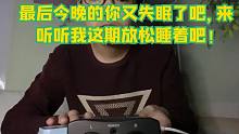 最后今晚的你又失眠了吧，来听听我这期放松睡着吧！