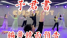 【白小白】《予君书》中国风编舞镜面预告