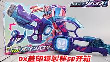致敬甲斗？DX假面骑士REVICE盖印爆裂器50开箱【涛哥测评】