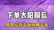下单以后，免费安装，免费除旧！